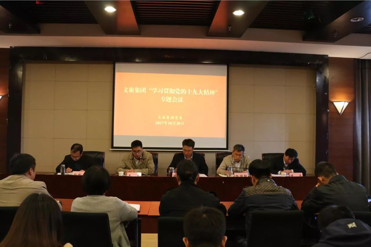 文旅集團(tuán)召開“學(xué)習(xí)貫徹黨的十九大精神”專題會(huì)議(圖1)