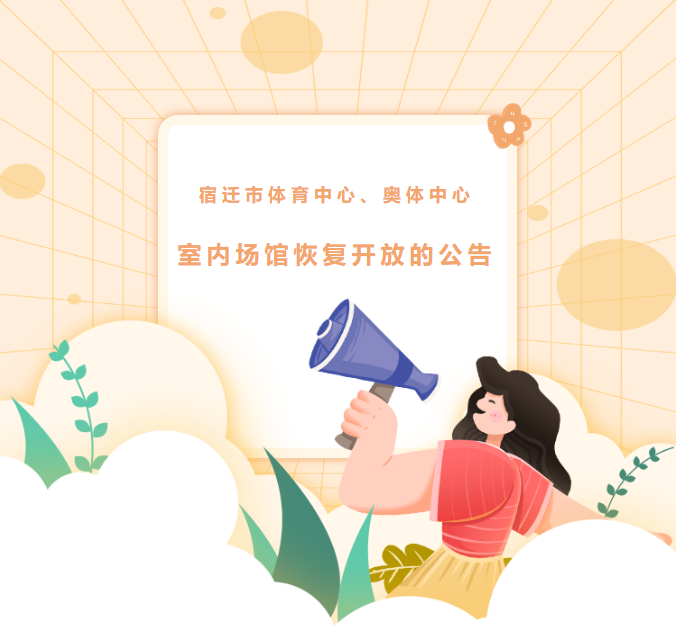 宿遷市體育中心、奧體中心室內(nèi)場(chǎng)館恢復(fù)開放的公告(圖1)