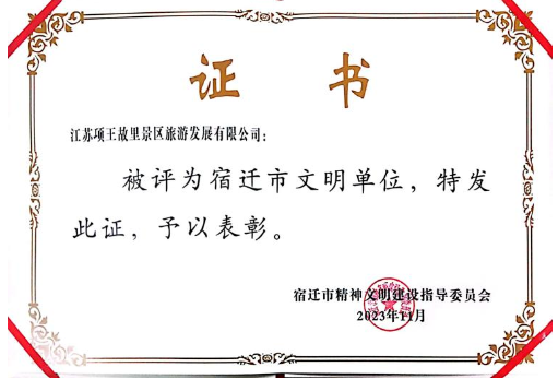 市文旅集團榮獲宿遷市文明單位榮譽(圖1)